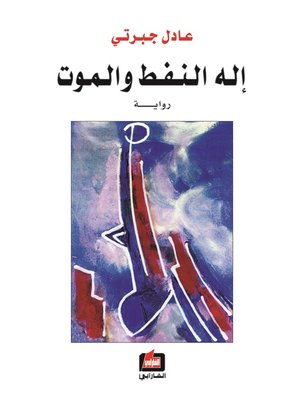 cover image of إله النفط و الموت : رواية